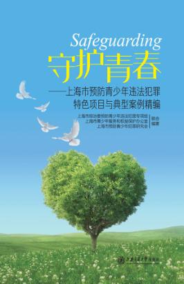 守护青春  上海市预防青少年违法犯罪特色项目与典型案例精编 封面