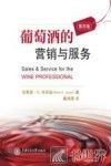 葡萄酒的营销与服务 封面