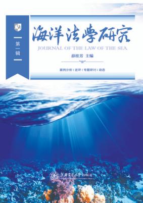 海洋法学研究  第1辑 封面