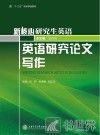 英语研究论文写作 封面
