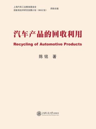 汽车产品的回收利用 封面