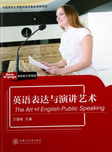 新起航大学英语  英语表达与演讲艺术 封面