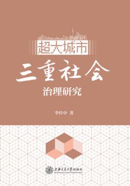 超大城市三重社会治理研究 封面