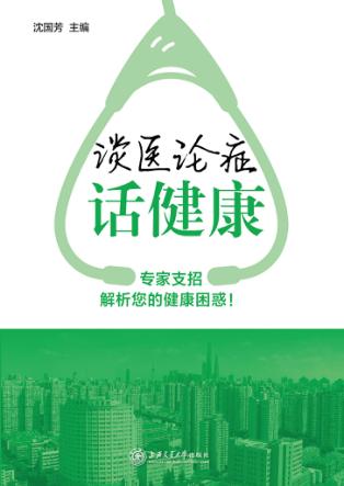 谈医论症话健康  第1辑 封面
