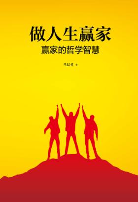 做人生赢家  赢家的哲学智慧 封面