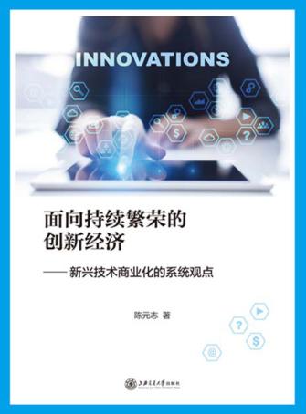 面向持续繁荣的创新经济  新兴技术商业化的系统观点 封面
