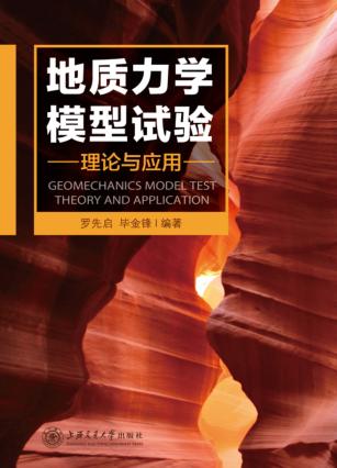 地质力学模型试验理论与应用 封面