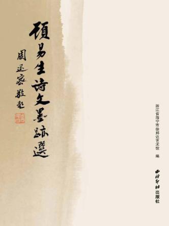 顾易生诗文墨迹选 封面