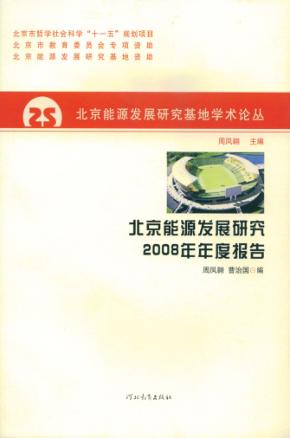 北京能源发展研究2008年年度报告 封面