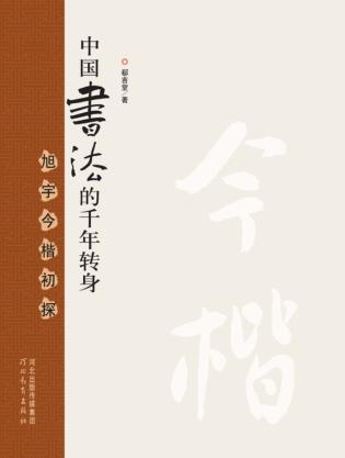 中国书法的千年转身  旭宇今楷初探 封面