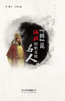 “画”说河北历史文化名人  插图版 封面