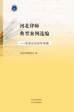 河北律师典型案例选编  非诉讼与涉外专辑 封面