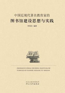 中国近现代著名教育家的图书馆建设思想与实践 封面