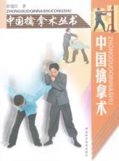 中国擒拿术 封面