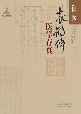 御医袁鹤侪医学存真 封面