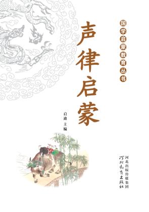 国学启蒙教育丛书  声律启蒙 封面
