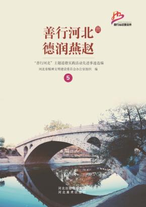 善行河北  德润燕赵  “善行河北”主题道德实践活动先进事迹选编  5 封面