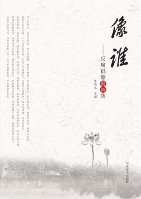 像谁  反腐倡廉漫画集 封面