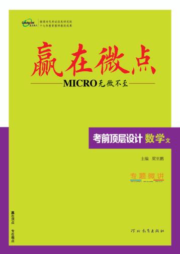 赢在微点  考前顶层设计  数学  文科使用 封面