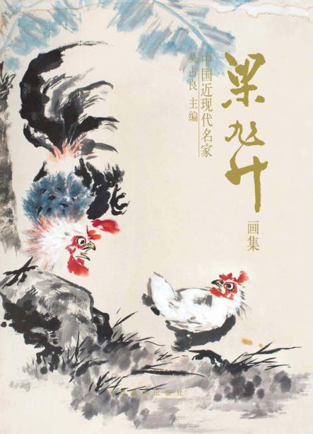 中国近现代名家梁旭升画集 封面