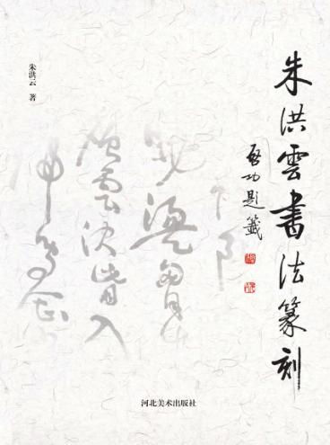 朱洪云书法篆刻 封面