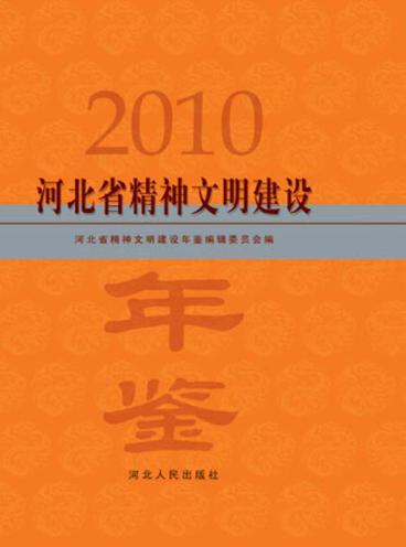 河北省精神文明建设年鉴  2010 封面