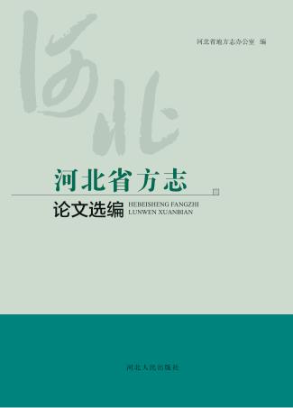 河北省方志论文选编 封面