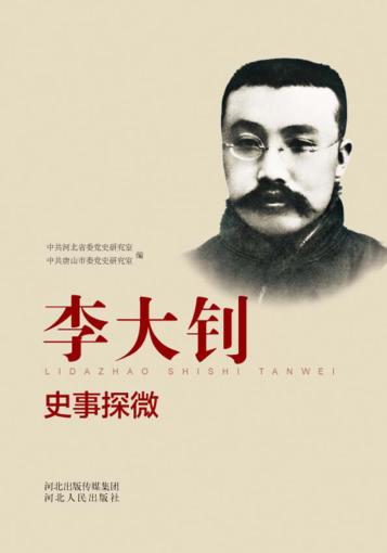 李大钊史事探微 封面