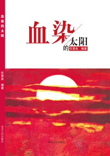 血染的太阳 封面