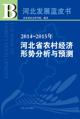 2014-2015年河北省农村经济形势分析与预测 封面