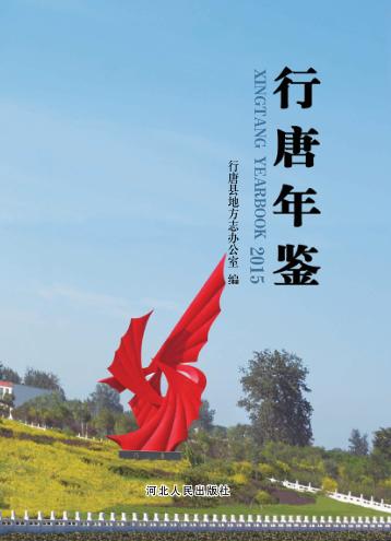 行唐年鉴  2015 封面