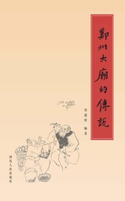 鄚州大庙的传说 封面