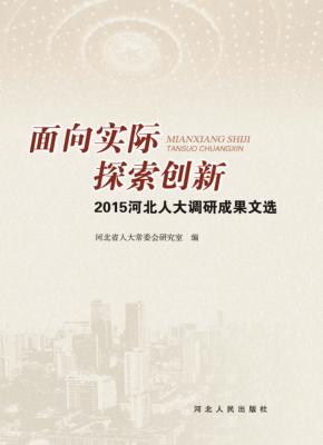 面向实际  探索创新  2015年河北人大调研成果文选 封面