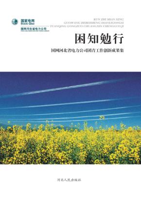 困知勉行  国网河北省电力公司团青工作创新成果集 封面