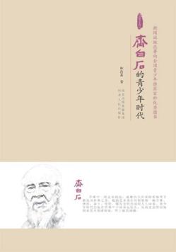 齐白石的青少年时代 封面