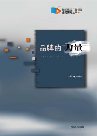 新闻出版广播影视业务研究丛书  品牌的力量 封面