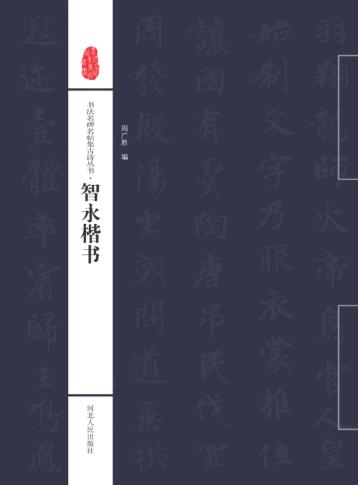 书法名碑名帖集古诗丛书  智永楷书 封面
