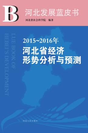 2015-2016年河北省经济形势分析与预测 封面