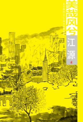 美哉风兮  北京朝阳2015城市风情画集  江源卷