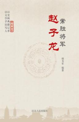 常胜将军赵子龙 封面