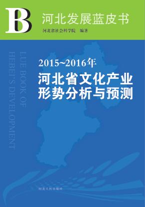 2015-2016年河北省文化产业形势分析与预测 封面