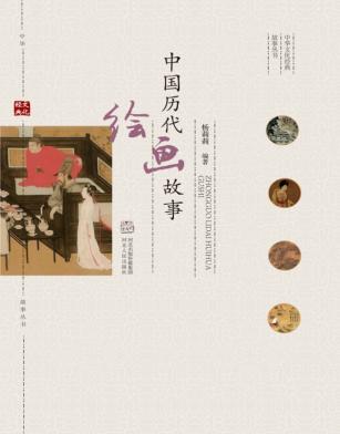 中华文化经典故事丛书  中国历代绘画故事 封面
