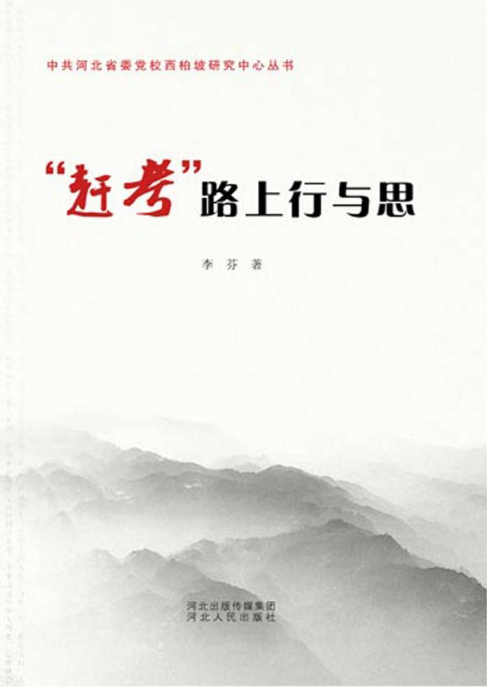 “赶考”路上行与思 封面