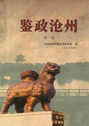 鉴政沧州  第1卷 封面