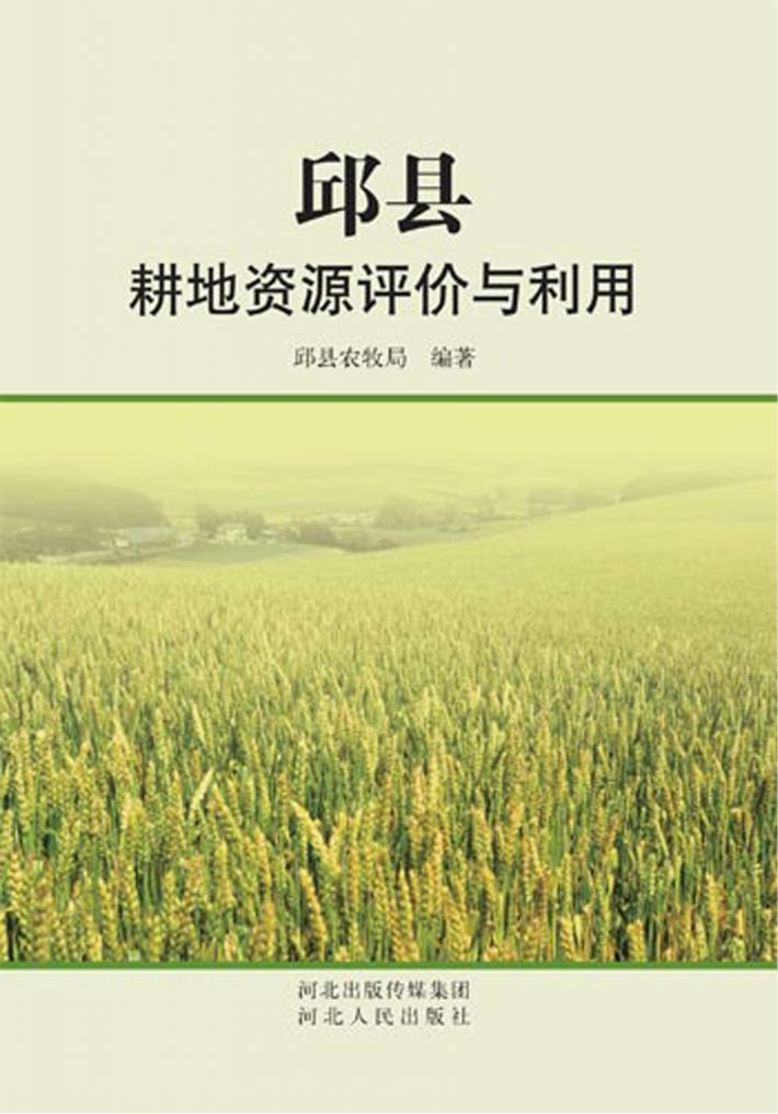 邱县耕地资源评价与利用 封面