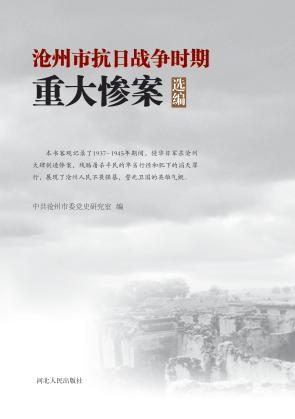 沧州市抗日战争时期重大惨案选编 封面