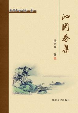 梁剑章诗词选  沁园春集 封面