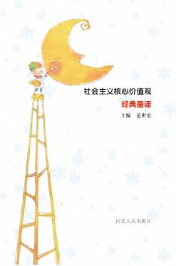 社会主义核心价值观经典童谣 封面