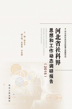 河北省社科界思想和工作动态调研报告  2015 封面