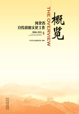 河北省宣传思想文化工作概览  2006-2011 封面